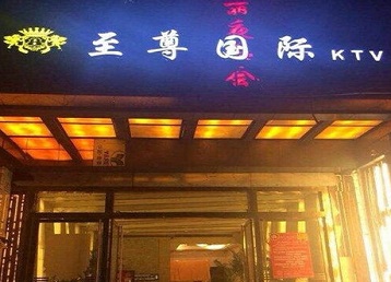 岭东哪个KTV少爷男模妹子服务好-至尊国际KTV消费价格服务点评