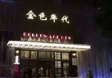 岭东KTV陪唱男公关哪家最便宜-金色年代KTV便宜消费点评