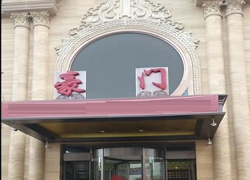 岭东哪个KTV少爷最好玩-豪门国际KTV消费少爷服务点评